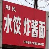 利民水饺炸酱面