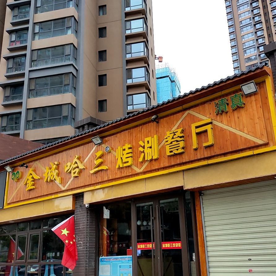 金城哈三烤涮餐厅·清真(马滩路银滩花园店)