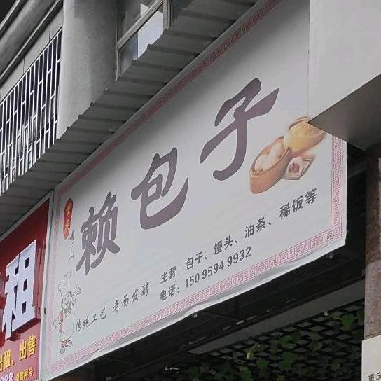 赖子包(东风路店)