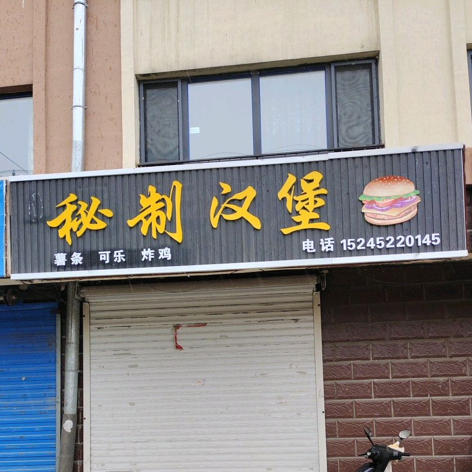 秘菜汉堡