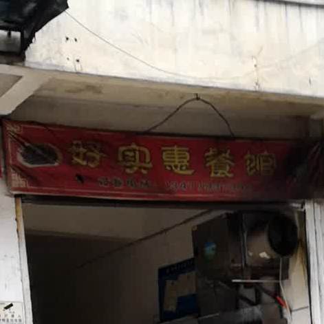 能笑实惠餐馆