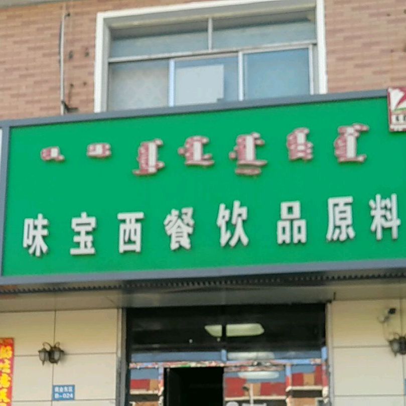 味宝西餐饮品原料经营部