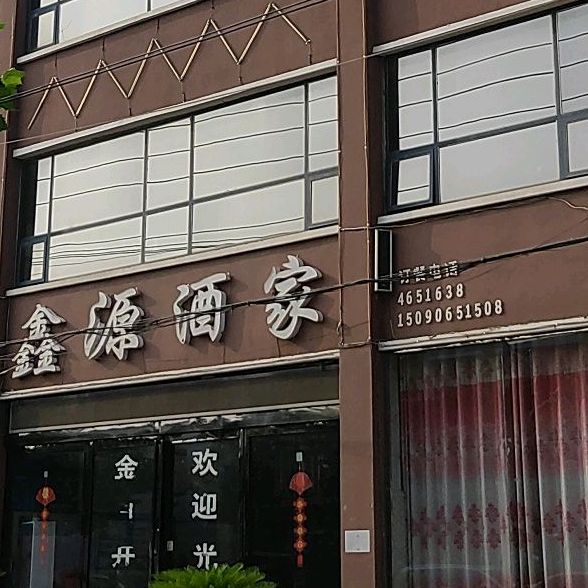 鑫源酒家