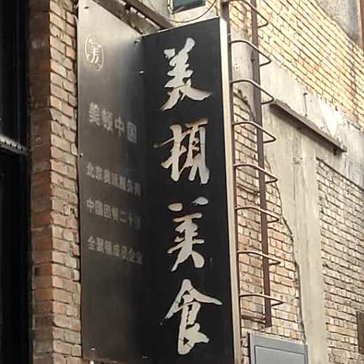 美顿美食(吉里国际艺术区店)