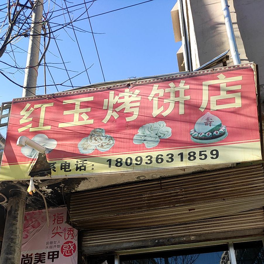 红玉烤饼店