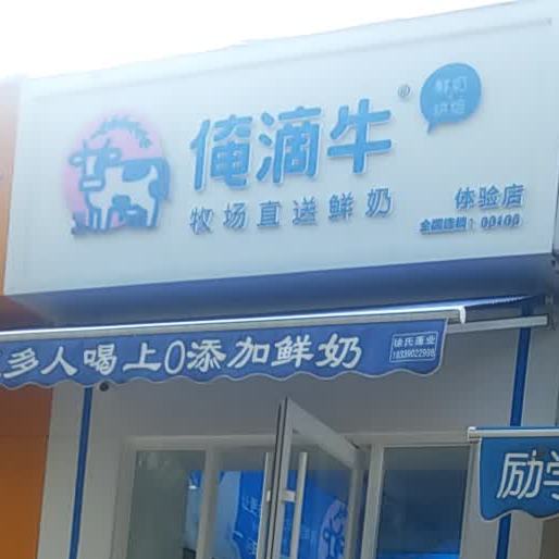 俺滴路鲜奶烘焙体验店