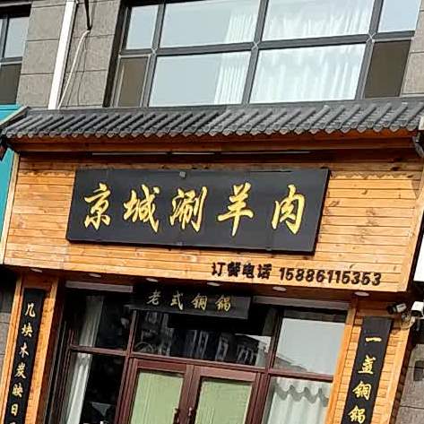 京城涮羊肉