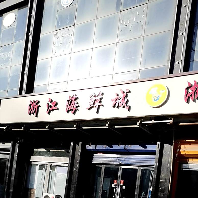 浙江海鲜城(车站北大街店)