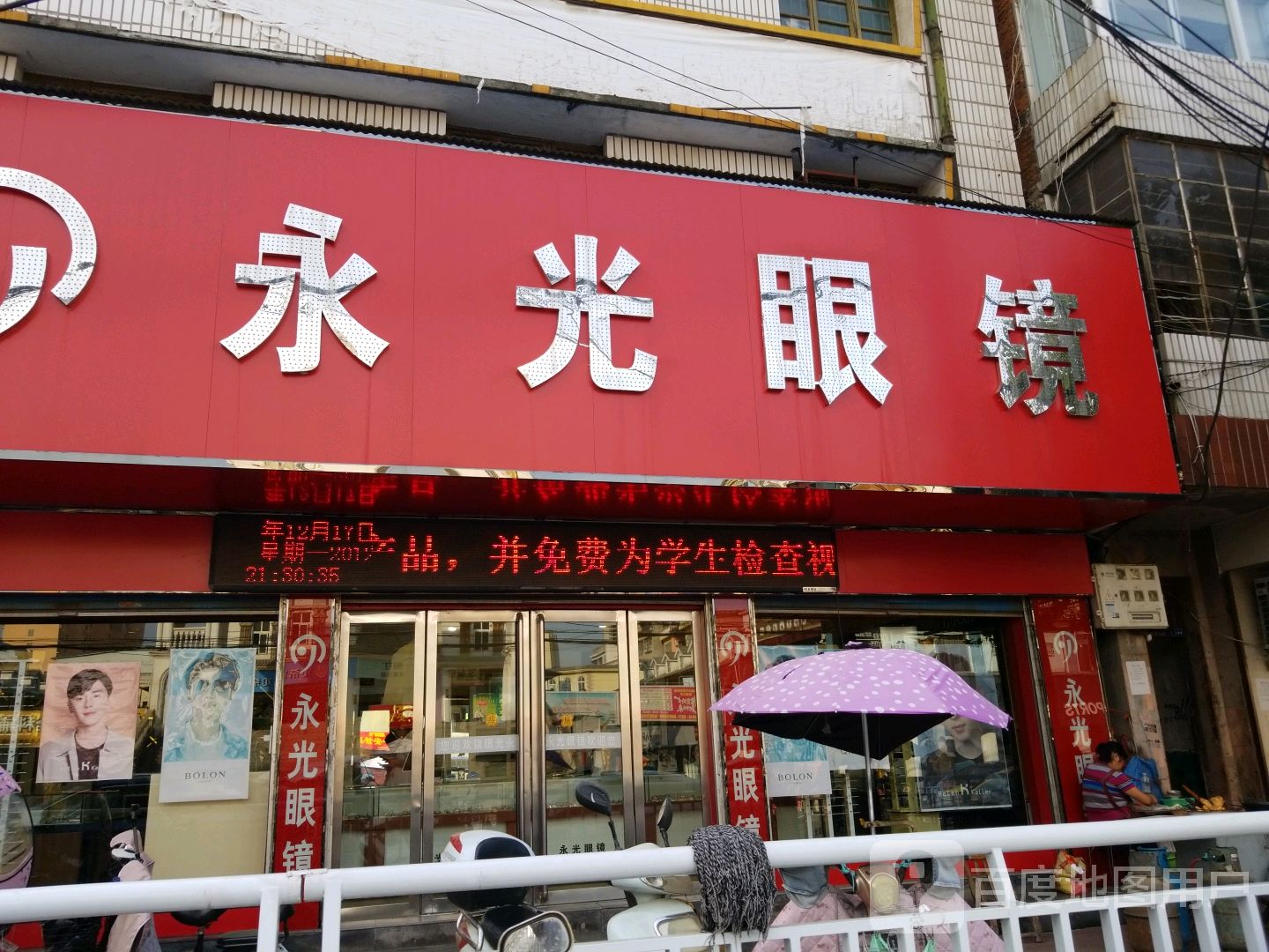 新野县永光眼镜(解放路店)