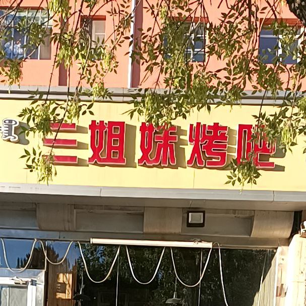 三姐妹烤吧(青年路店)