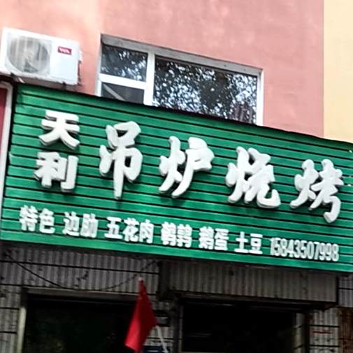 天利吊炉烧烤