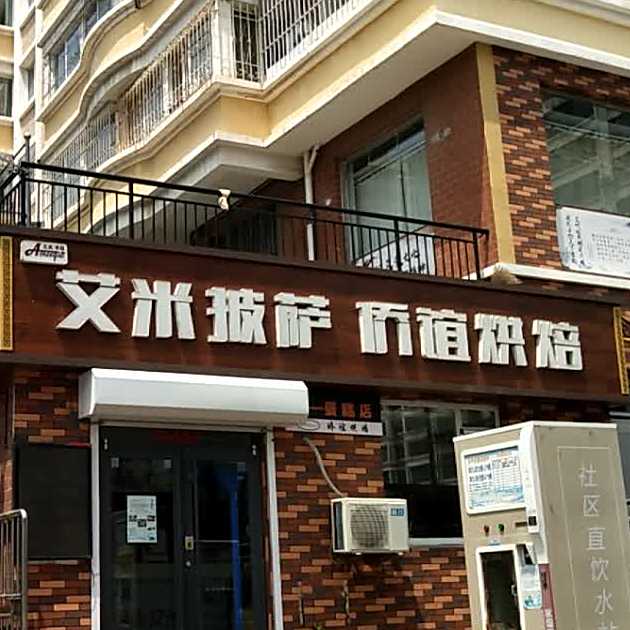 艾米披萨烘培坊(戚谷疃店)