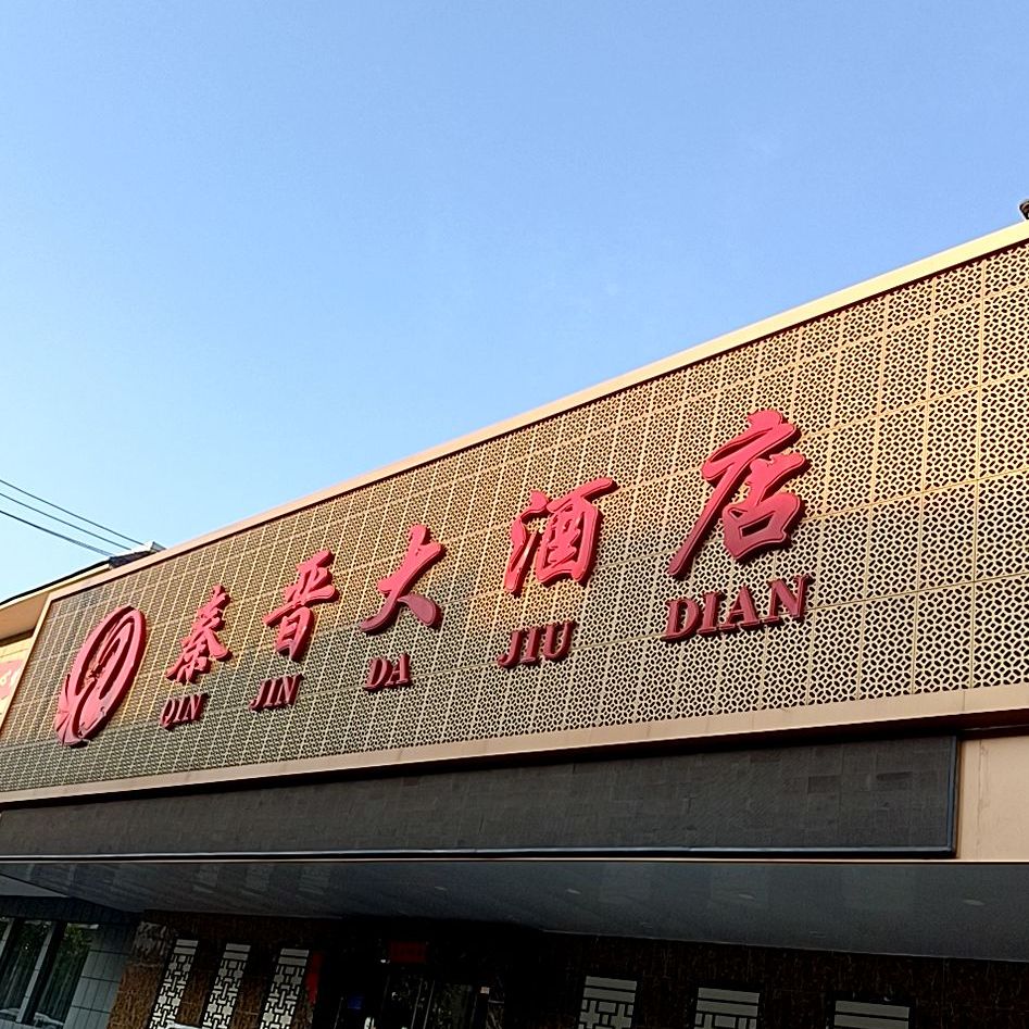 秦晋大酒店乔南中路店