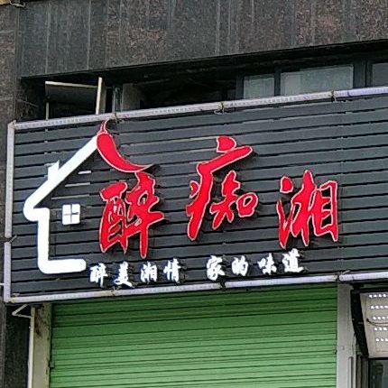 醉痴湘(龙国大道店)