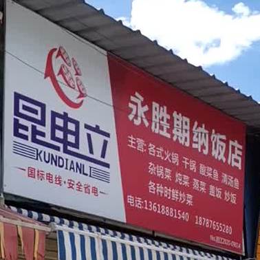 永胜期纳饭馆