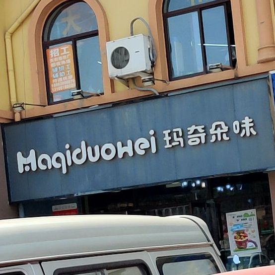 玛朵奇味(小台后店)