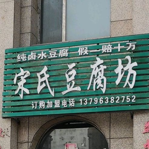 市宋氏豆腐坊