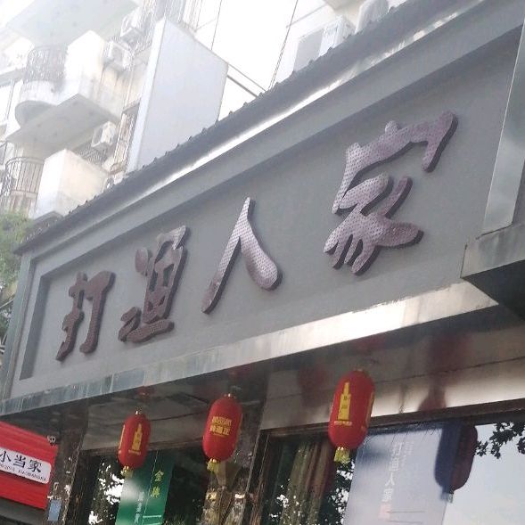 打渔人家(老城店)