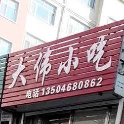 大伟小吃