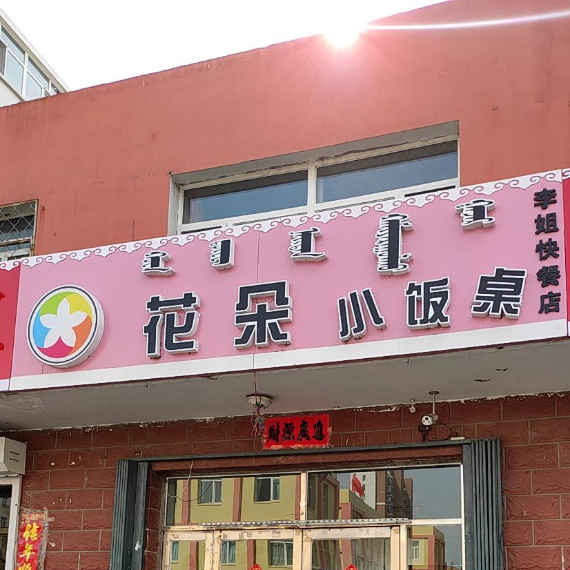 花朵小饭桌李姐快餐店