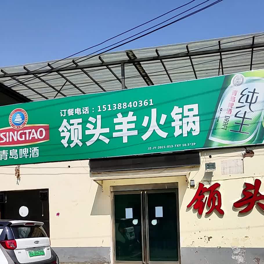 领头阳火锅济源(龙泉路店)