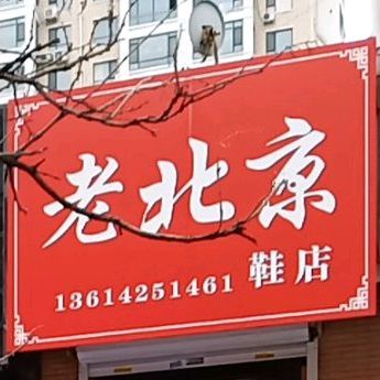 北京京(经山街店)