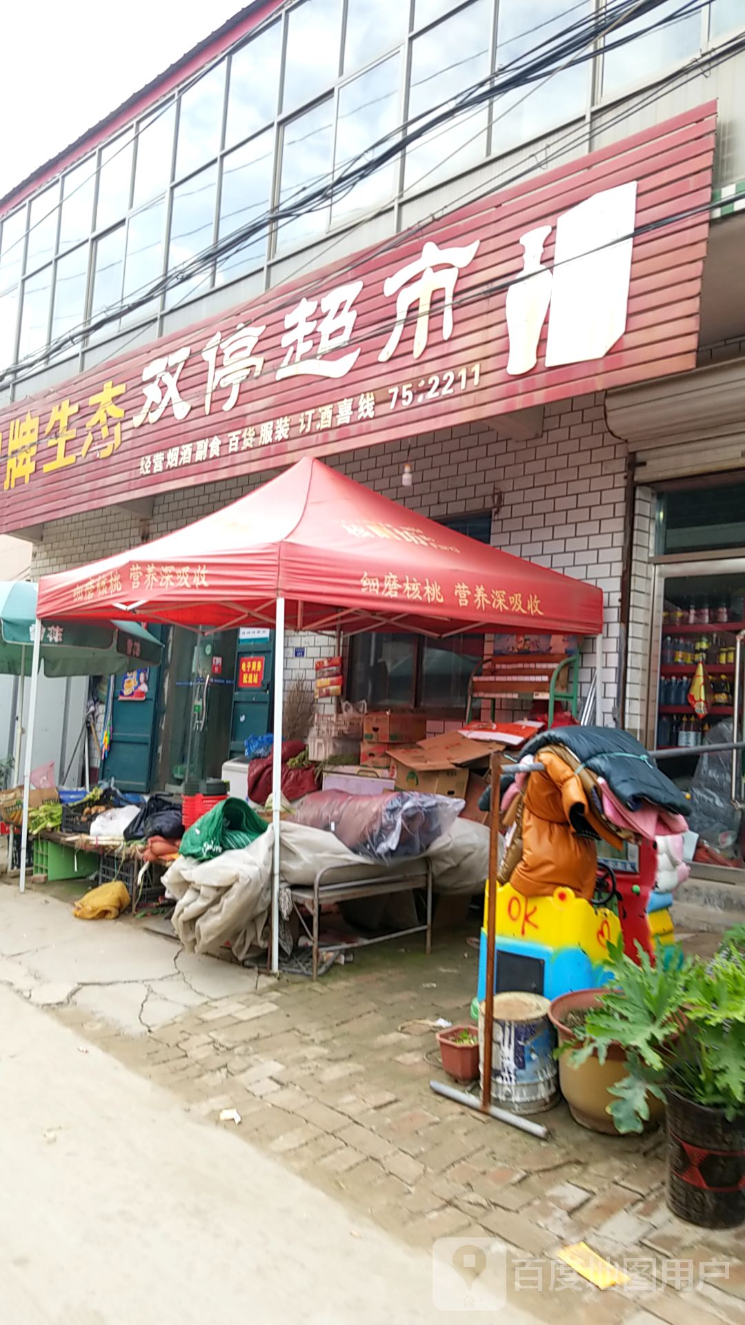 双停超市