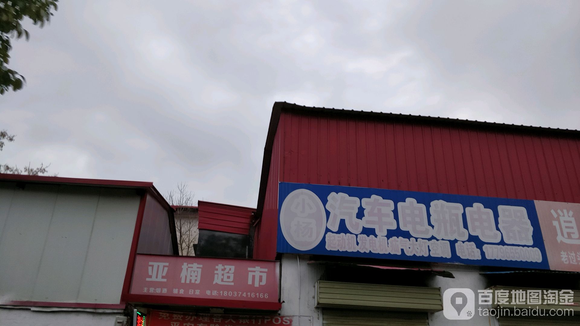 上蔡县亚楠超市(和谐大道店)