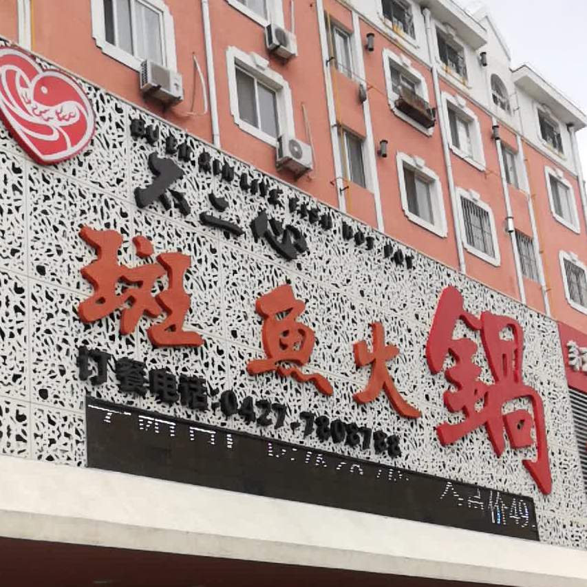 不二心石斑火锅(双兴店)