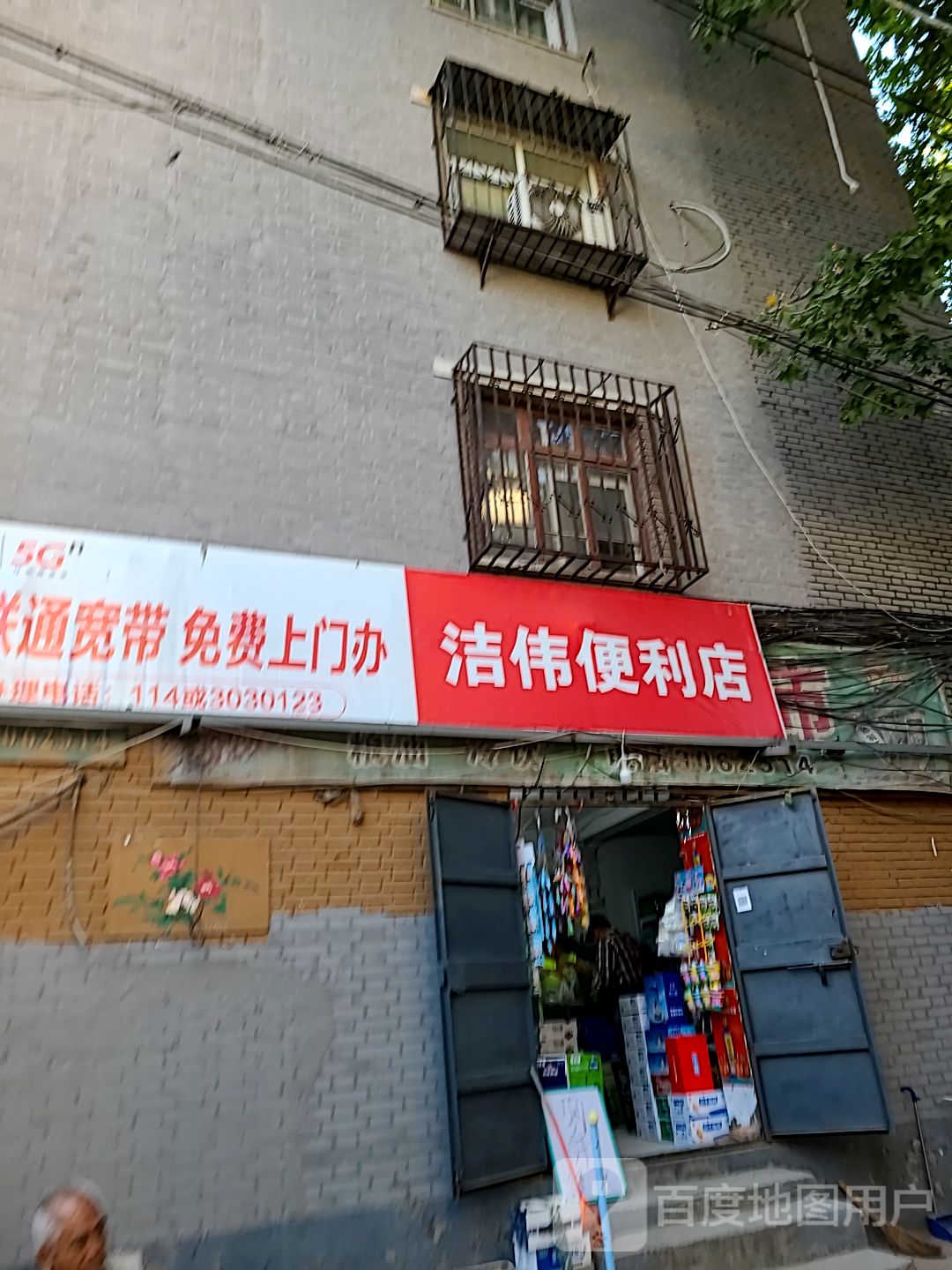 洁伟便利店