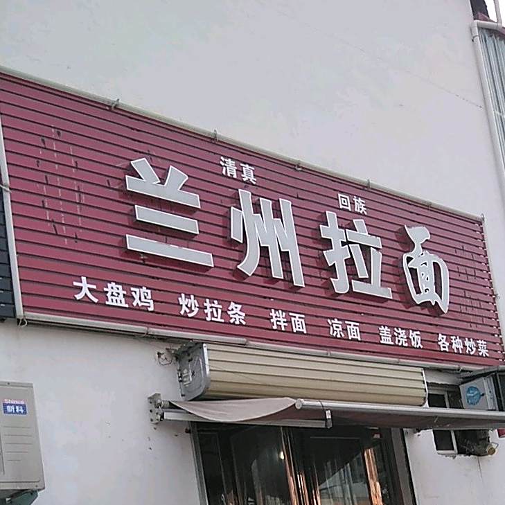 清真兰州牛肉拉面(解放南路店)
