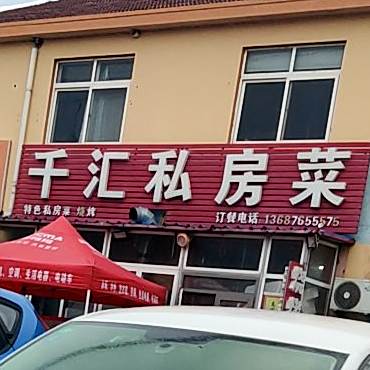 千惠烧烤