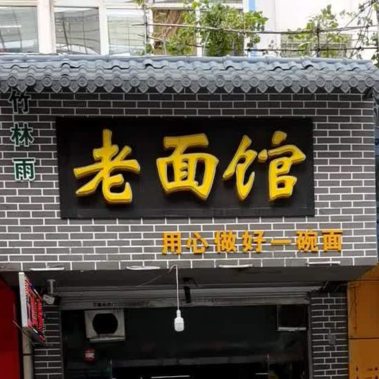 面馆馆(威远门中路店)