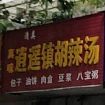 真任逍遥镇胡辣汤
