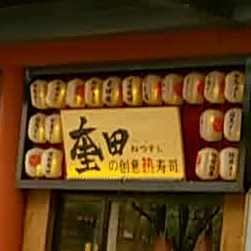 奎田·中式热寿司