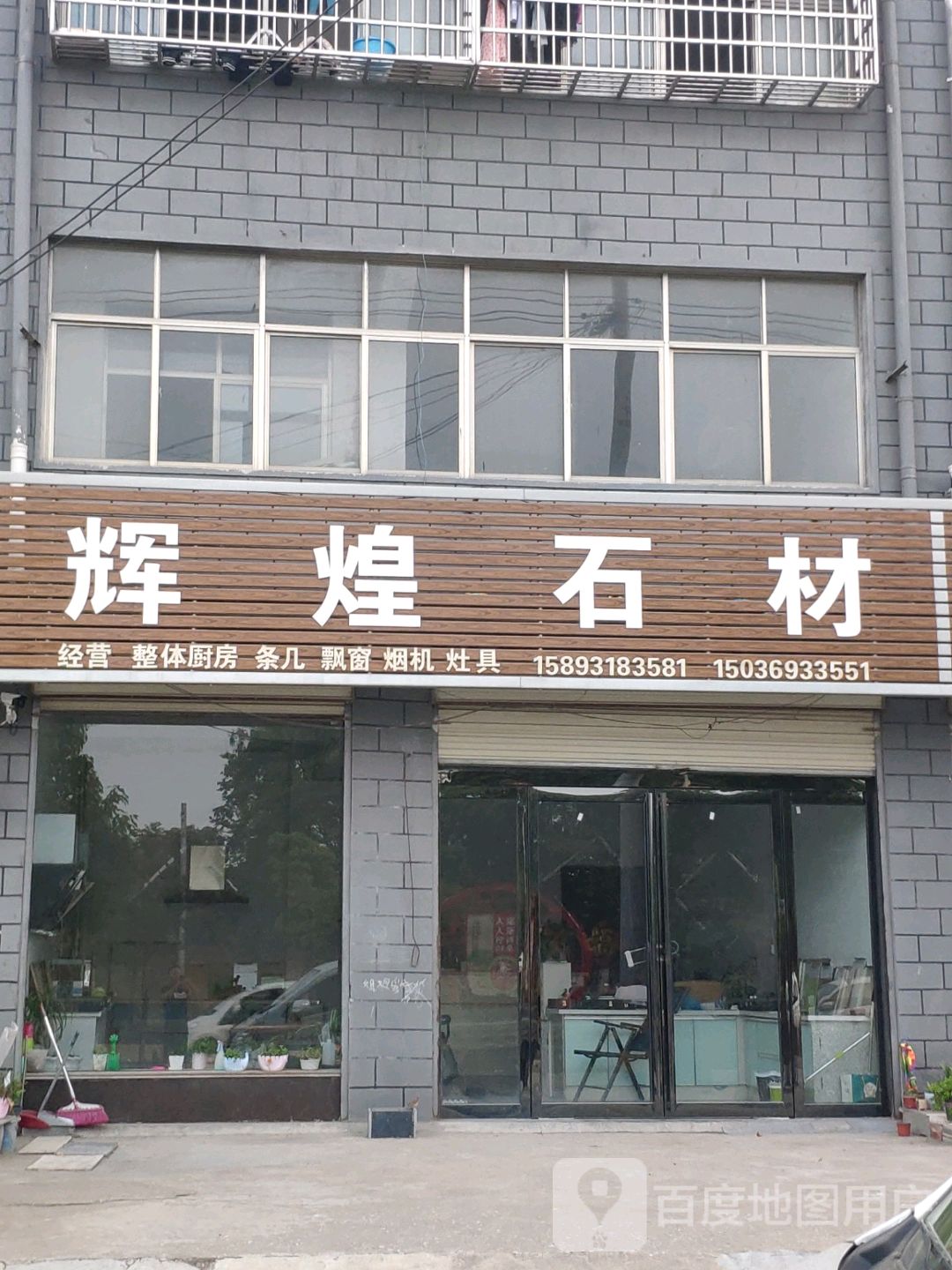 平舆县辉煌石材(奚仲路店)