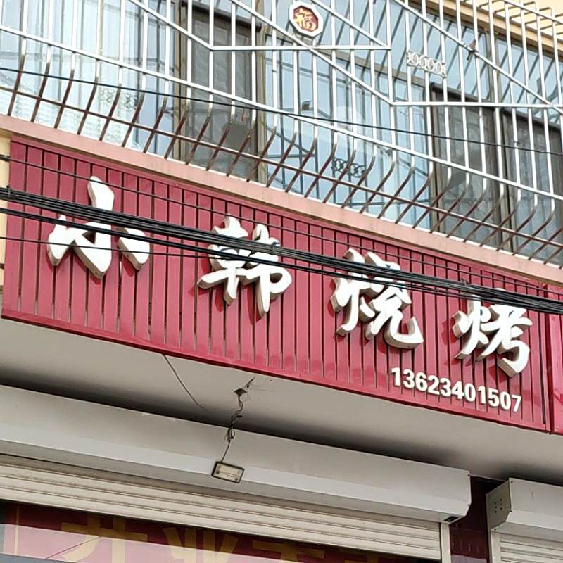 小韩烧烤