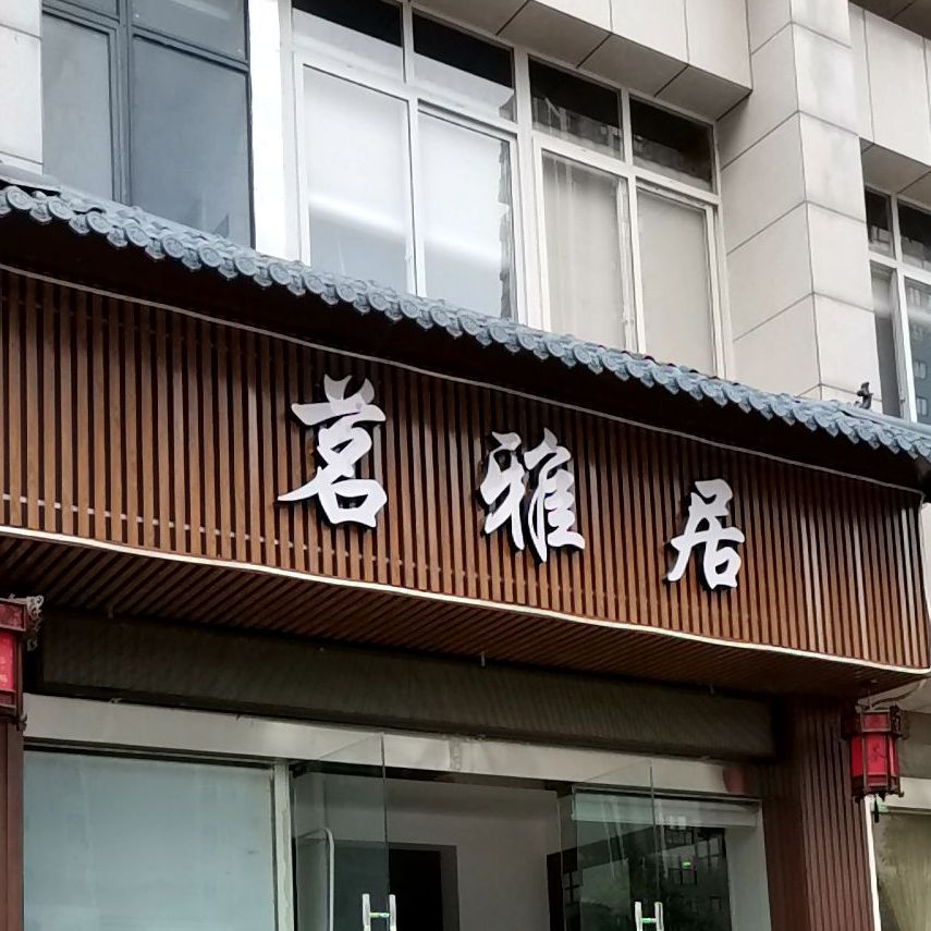 茗雅居(汉宁路店)