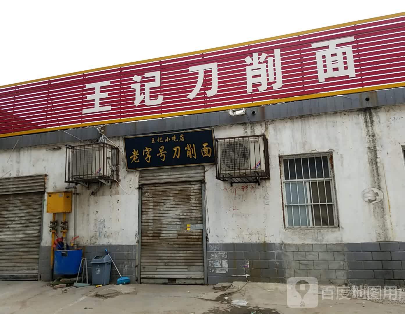 王记饼店(五十间路店)