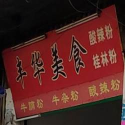 丰华美食