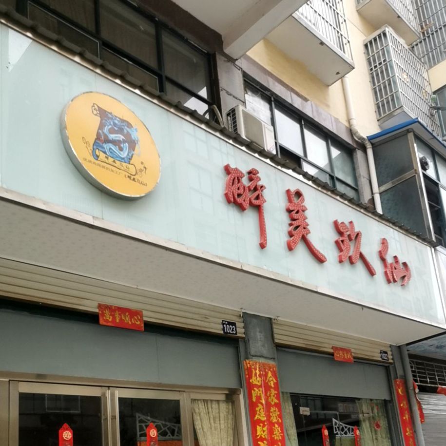 醉美玖仙