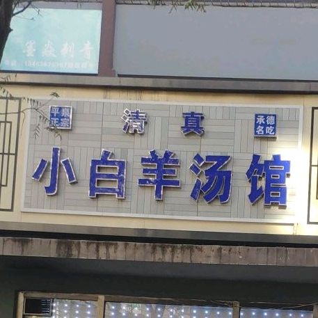 清真平泉正宗小白羊汤(中兴路小区店)