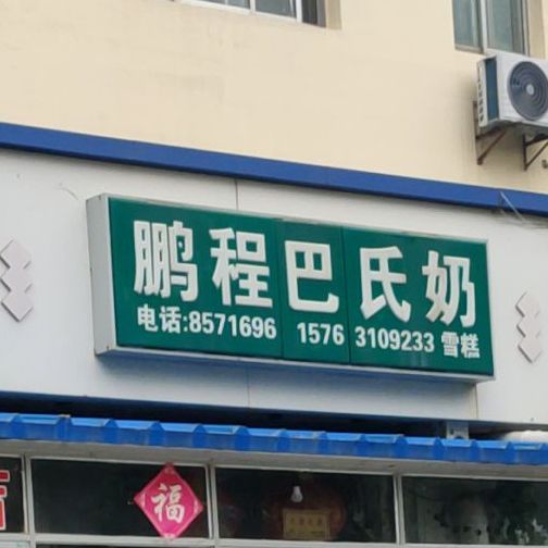 鹏程巴氏奶