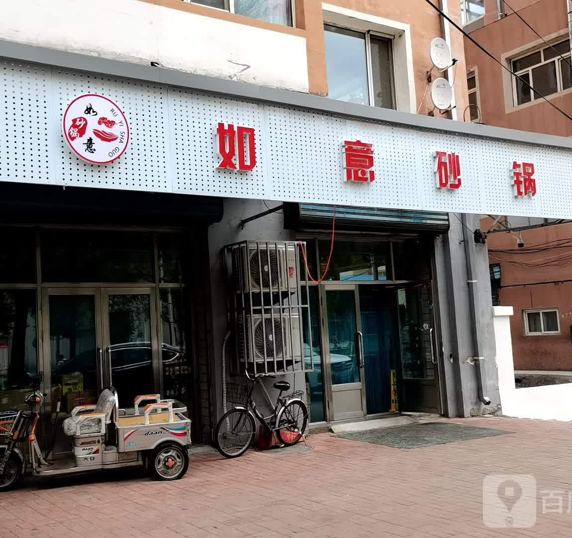 如意砂锅(建国街店)