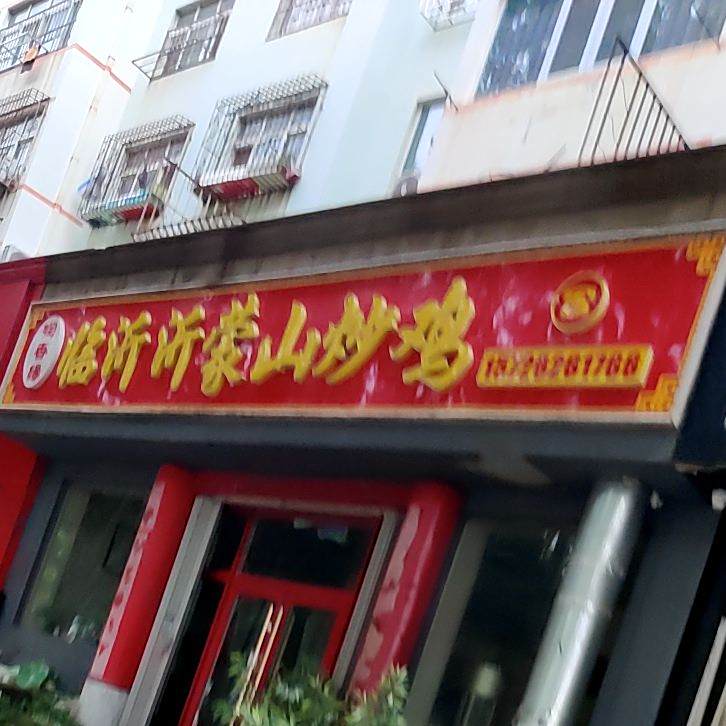 临沂沂蒙山炒鸡(华三小区店)