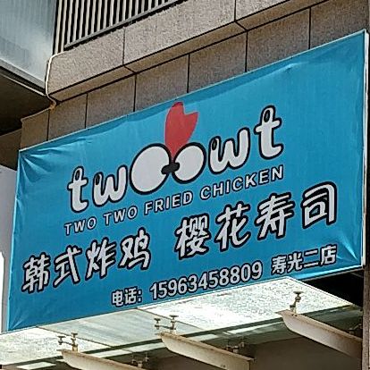 TWOOWT韩式炸鸡樱花寿司