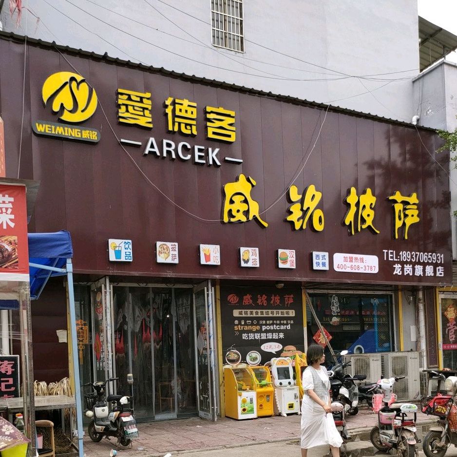 爱得客西餐(龙岗店)