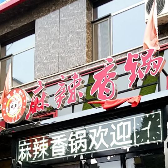 猴老大麻辣烫香锅(山阴店)