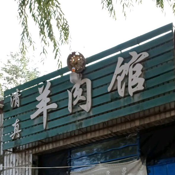 清真羊肉馆(永靖县店)
