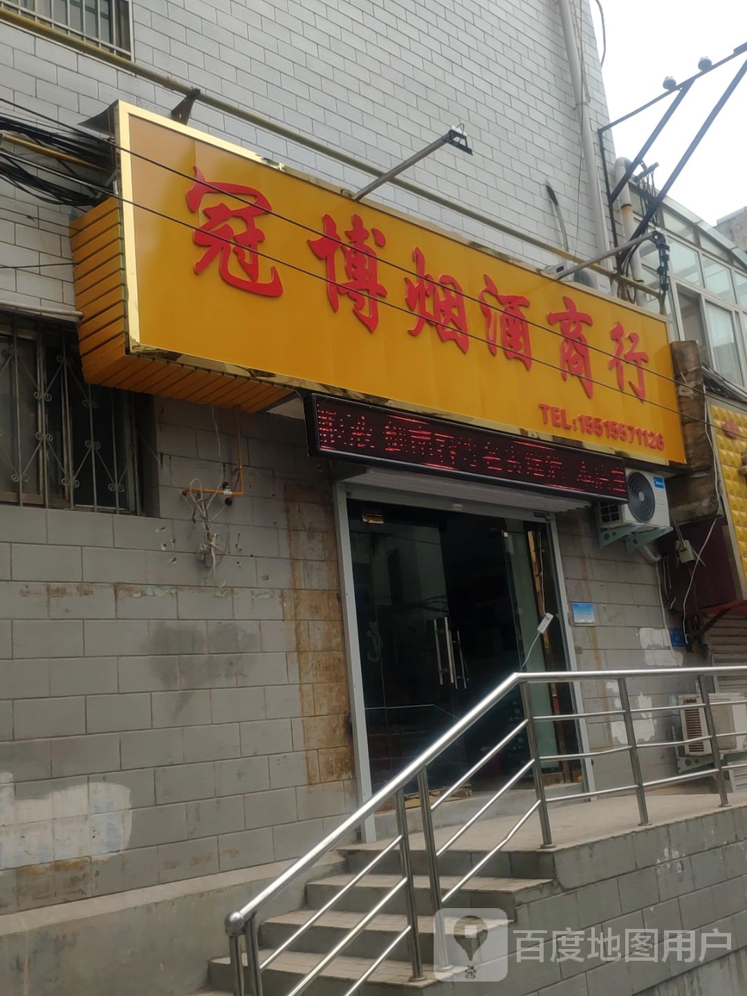 新密市冠博烟酒商行